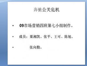 奔馳公司危機(jī)公關(guān)策劃 項目策劃與公關(guān)服務(wù)方案